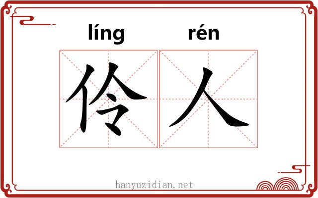 伶人 伶人