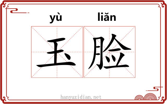 玉脸