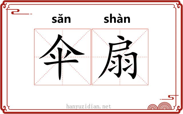 伞扇