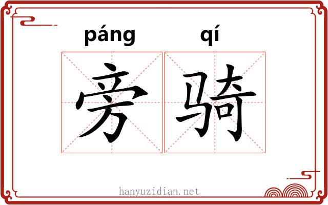 旁骑