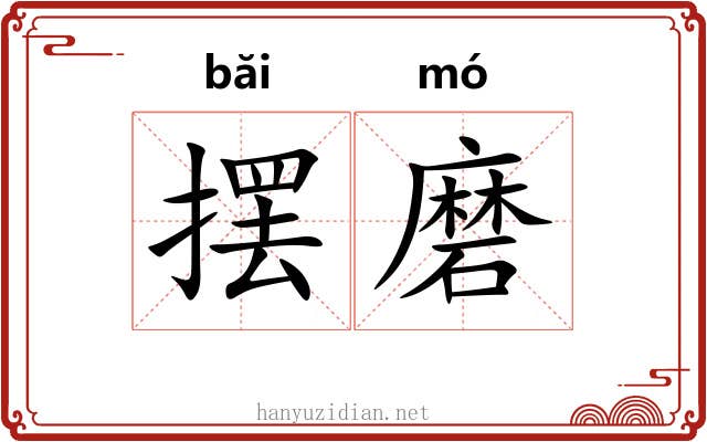 摆磨 摆磨