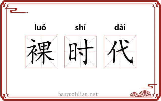裸时代 裸时代