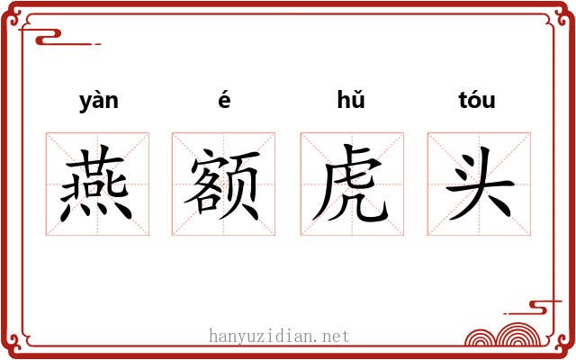 燕额虎头