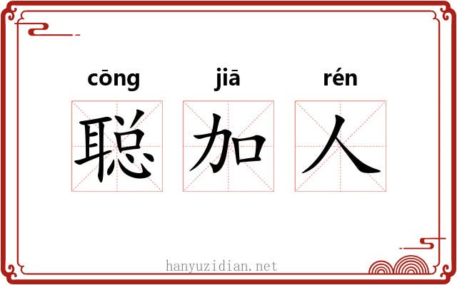 聪加人 聪加人