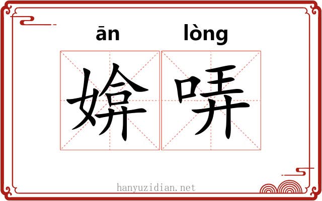 媕哢