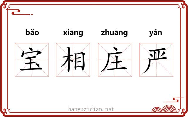 宝相庄严