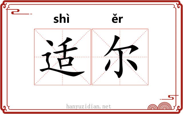 适尔 适尔