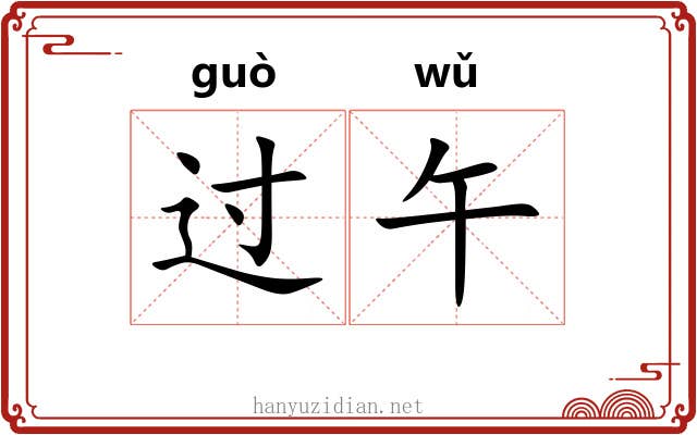 过午 过午