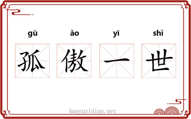 孤傲一世 孤傲一世