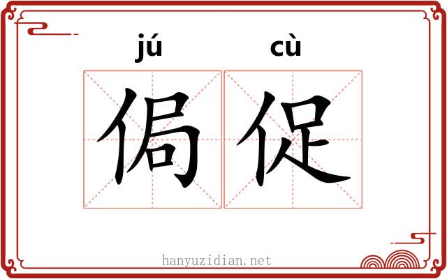 侷促