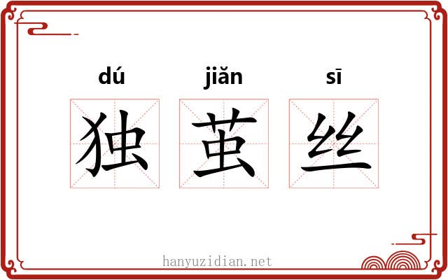 独茧丝