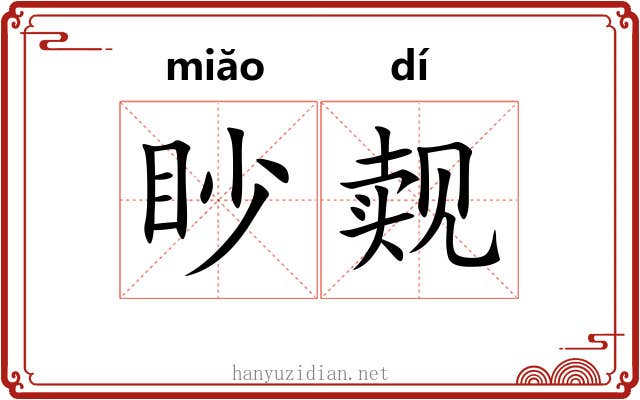 眇觌