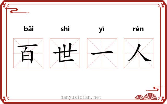 百世一人