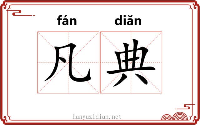 凡典 凡典