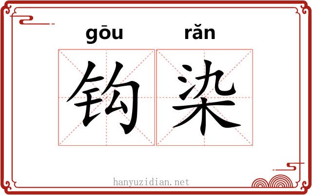 钩染 钩染