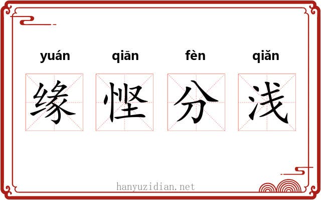 缘悭分浅