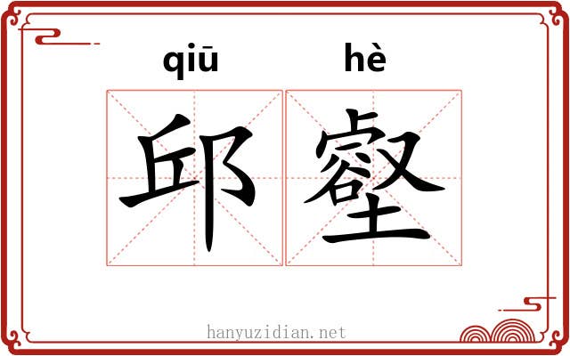 邱壑 邱壑