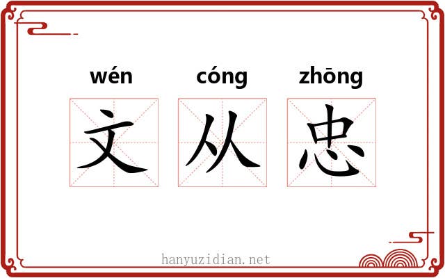 文从忠