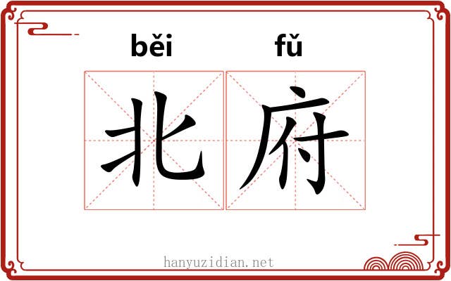 北府 北府