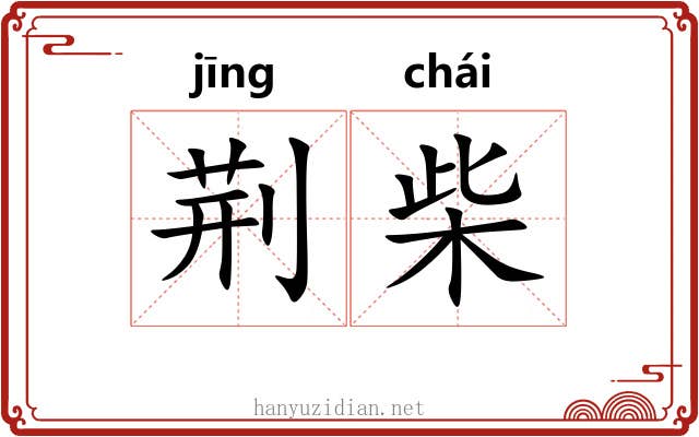 荆柴