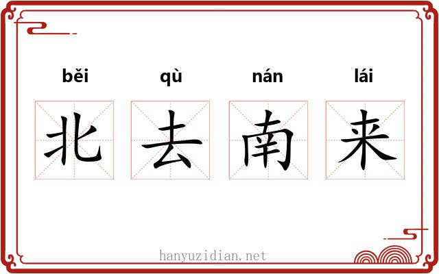 北去南来 北去南来