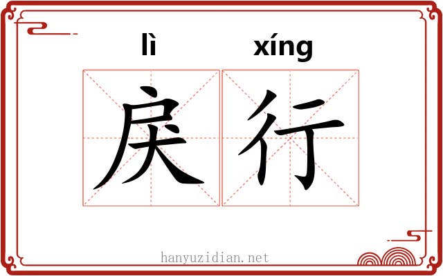 戾行