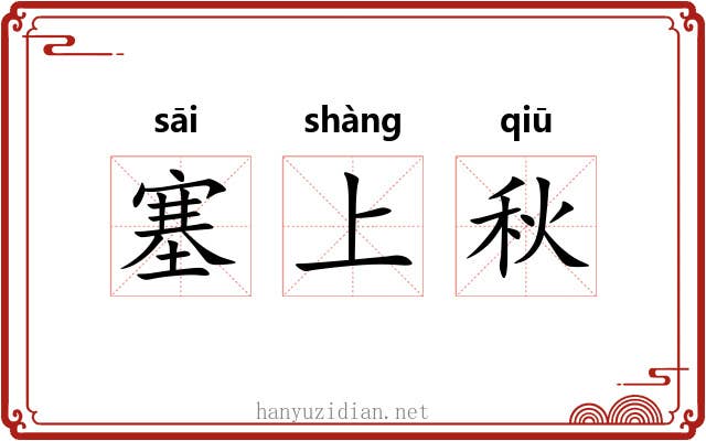 塞上秋 塞上秋