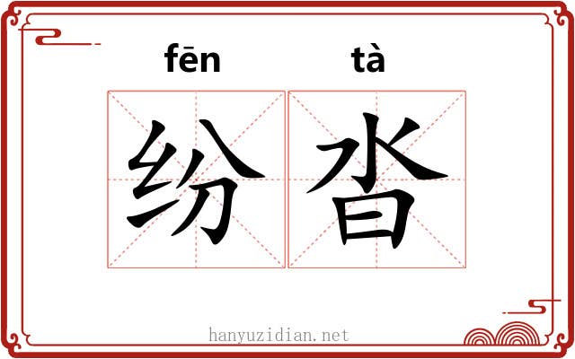 纷沓