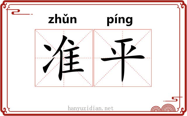 准平