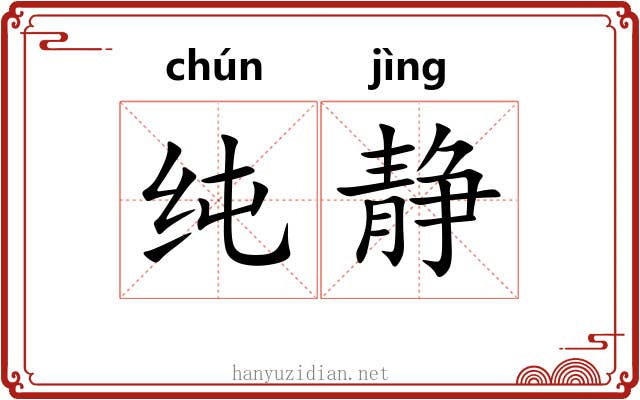 纯静