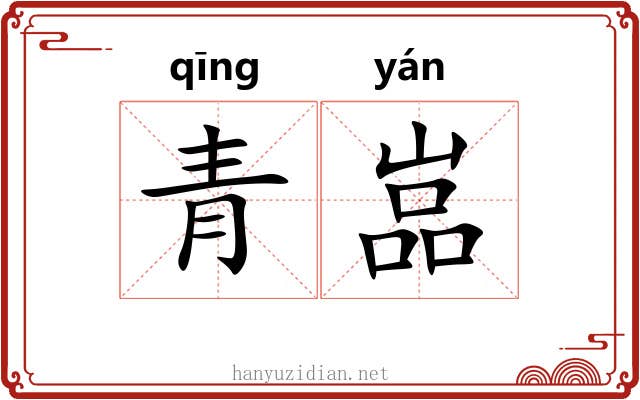 青嵓