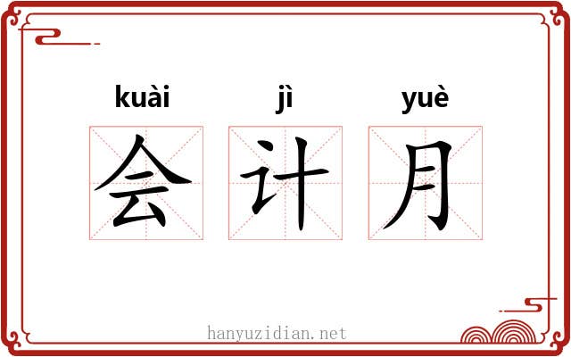 会计月
