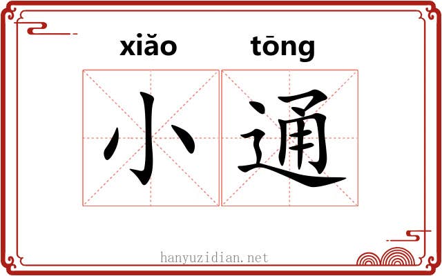 小通 小通