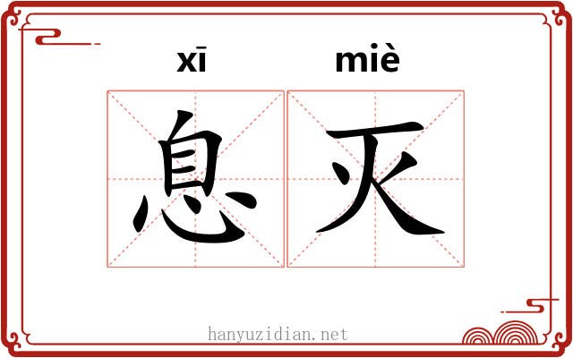 息灭