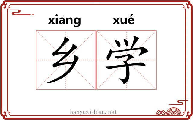 乡学