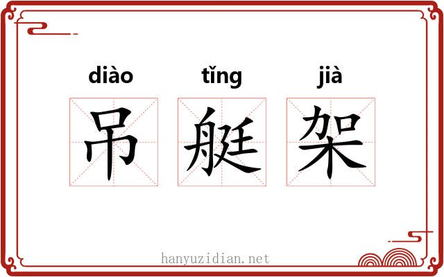 吊艇架