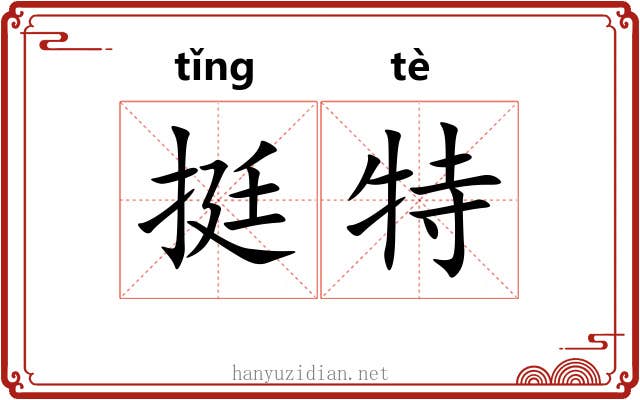 挺特 挺特