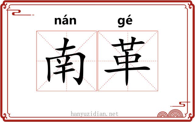 南革 南革