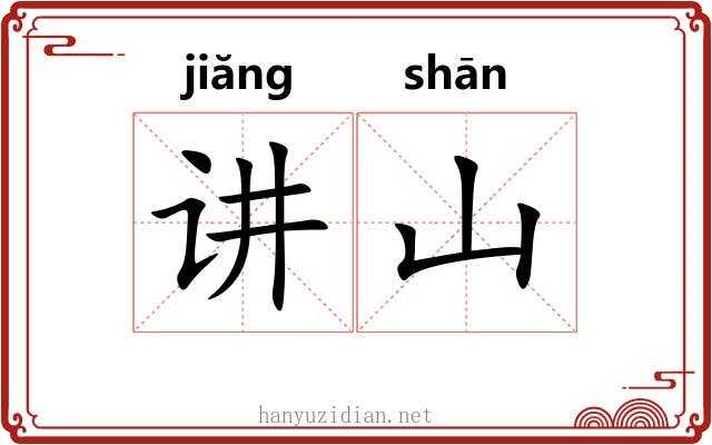 讲山