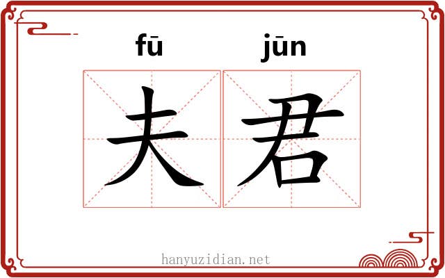 夫君 夫君