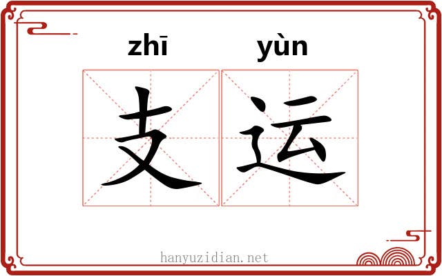 支运 支运