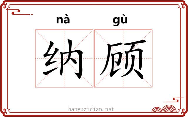 纳顾