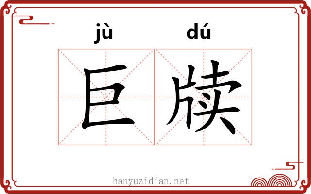 巨牍