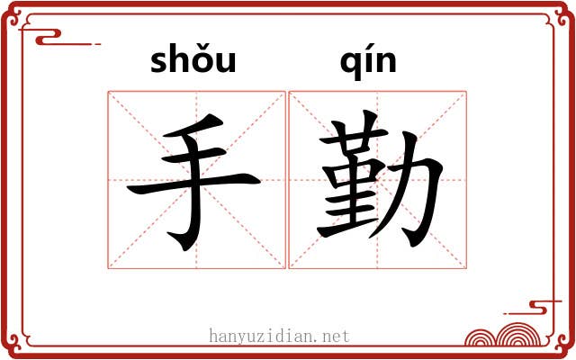 手勤 手勤