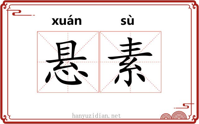悬素 悬素