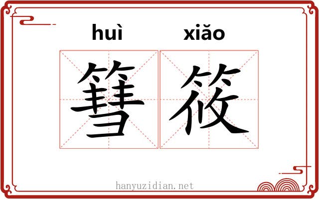 篲筱