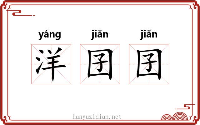 洋囝囝