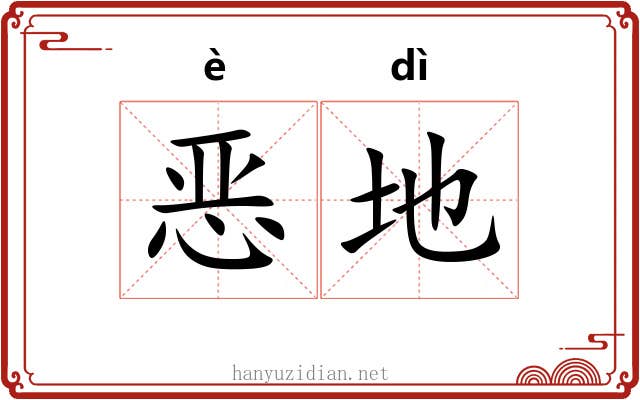 恶地
