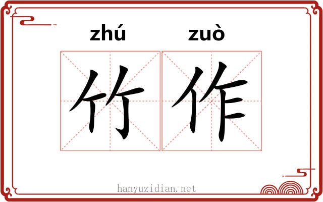 竹作 竹作