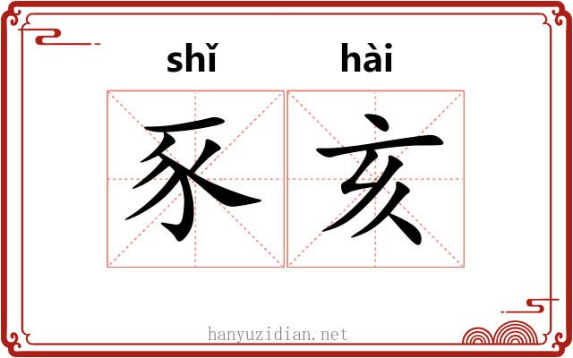 豕亥